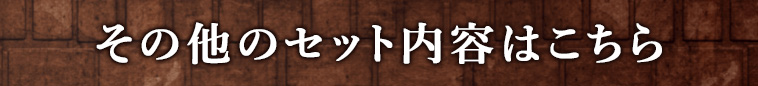 その他のセット内容はこちら