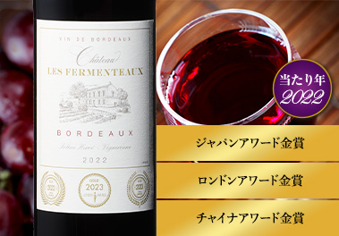 シャトー・フェルモントー’２２