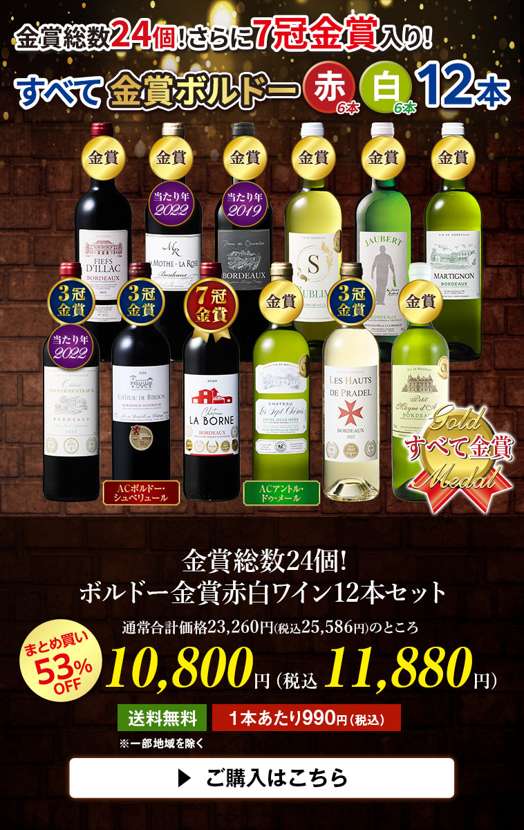 金賞総数24個!ボルドー金賞赤白ワイン12本セット
