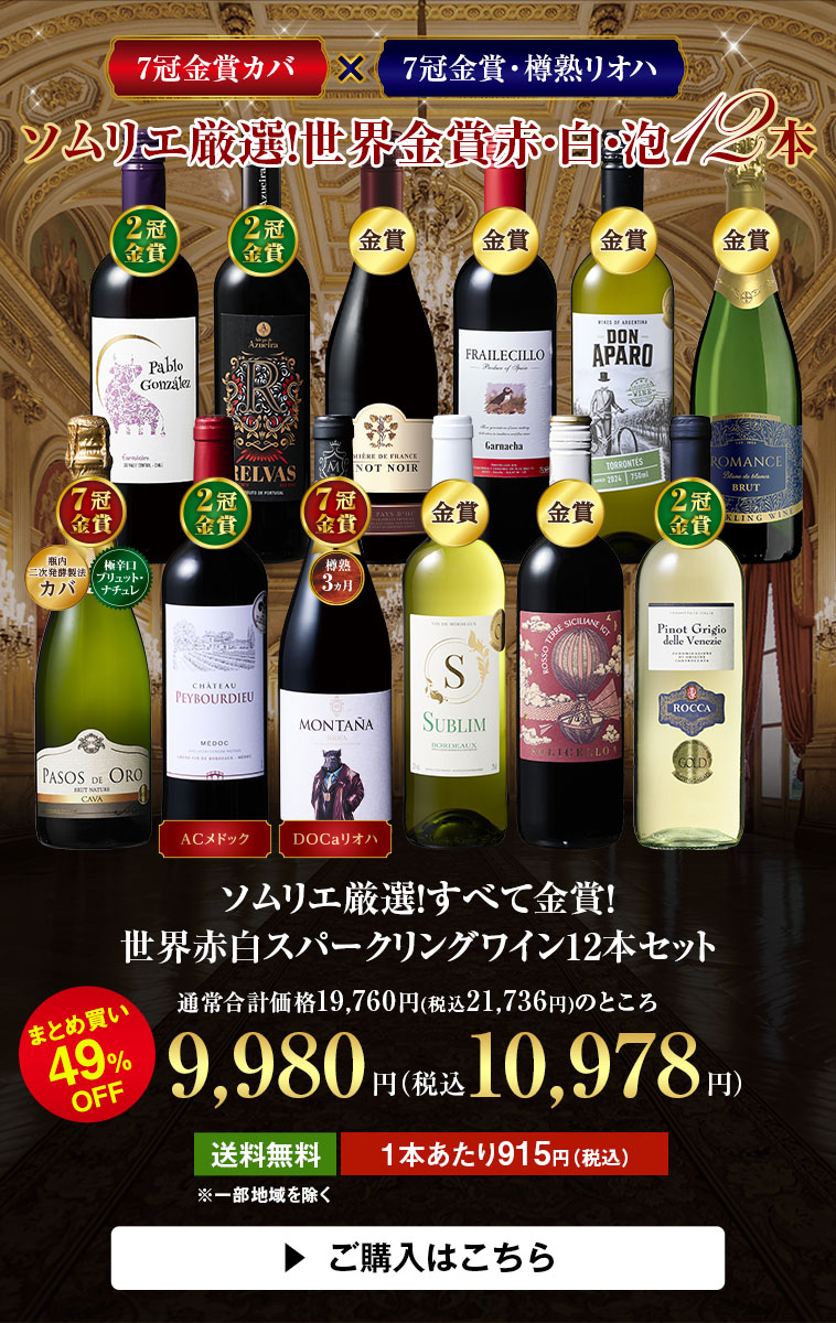 ソムリエ厳選！すべて金賞！世界赤白スパークリングワイン12本セット