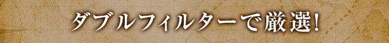 ダブルフィルターで厳選！