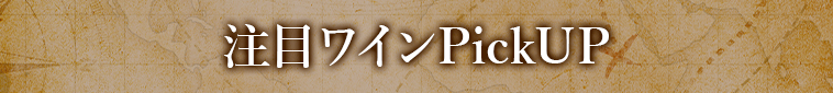 注目ワインPickUP