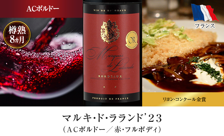マルキ・ド・ラランド’２３（ACボルドー／赤・フルボディ）