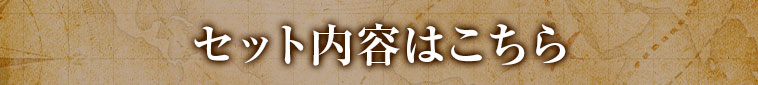 セットの内容はこちら