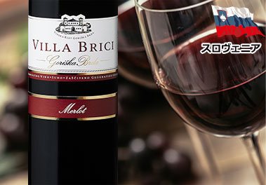 ヴィラブリッチ・メルロー