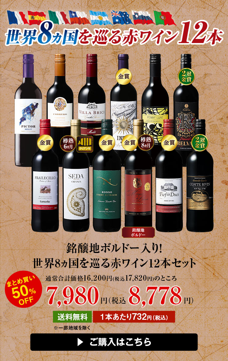 銘醸地ボルドー入り！世界8ヵ国を巡る赤ワイン12本セット