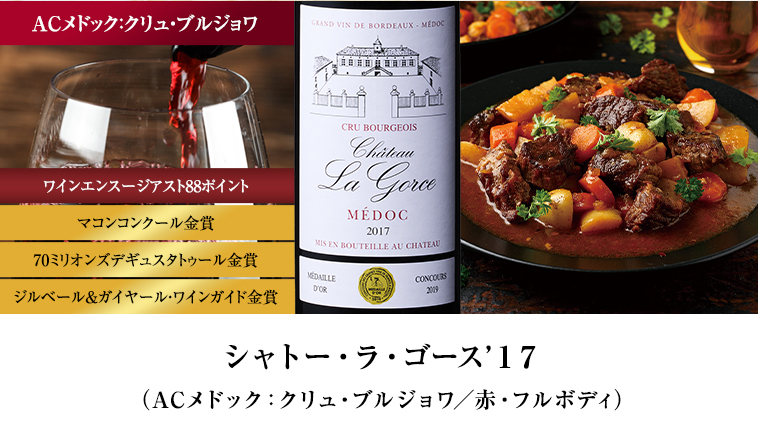 シャトー・ラ・ゴース’１７（ACメドック：クリュ・ブルジョワ／赤・フルボディ）