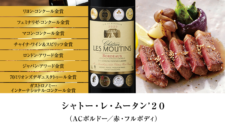 シャトー・レ・ムータン’２０（ACボルドー／赤・フルボディ）
