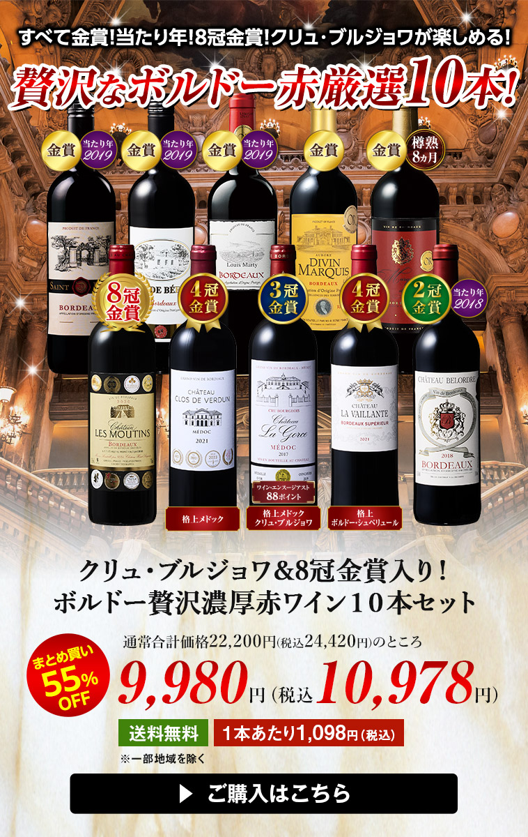 クリュ・ブルジョワ＆8冠金賞入り！ボルドー贅沢濃厚赤ワイン１０本セット