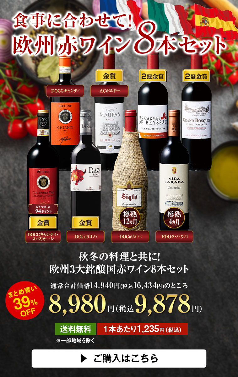秋冬の料理と共に！欧州3大銘醸国赤ワイン8本セット