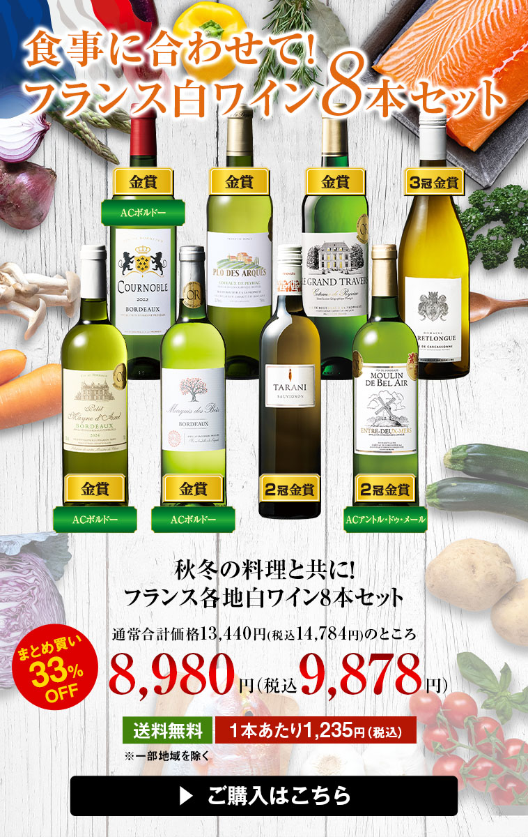 秋冬の料理と共に！フランス各地白ワイン8本セット