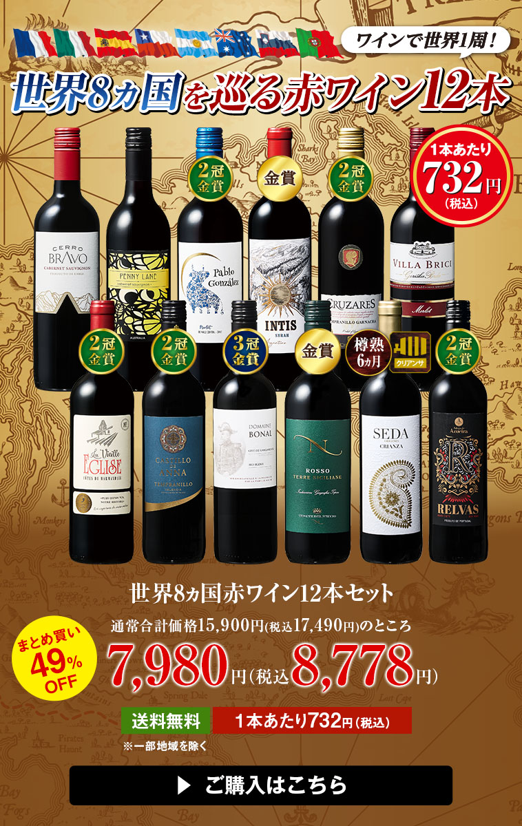 世界8ヵ国赤ワイン12本セット