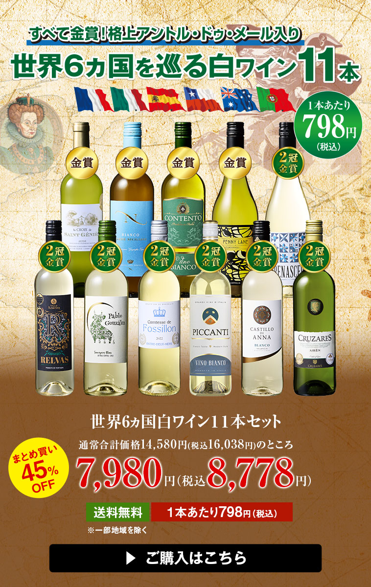 世界6ヵ国白ワイン１１本セット