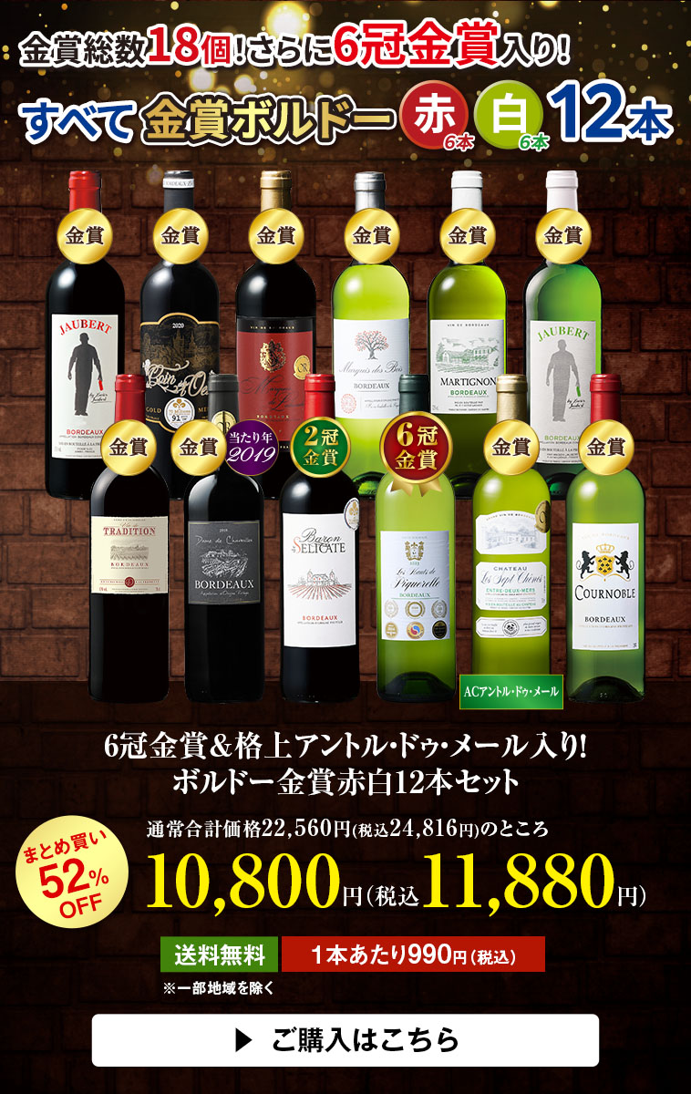6冠金賞&格上アントル・ドゥ・メール入り！ボルドー金賞赤白12本セット