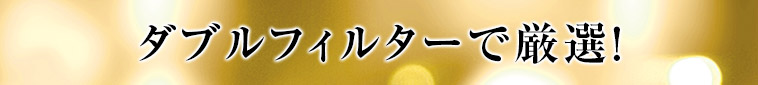 ダブルフィルターで厳選！