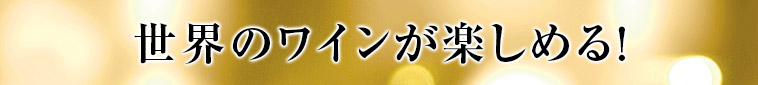 世界のワインが楽しめる！