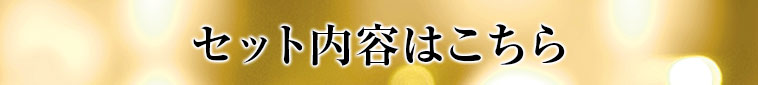 セットの内容はこちら