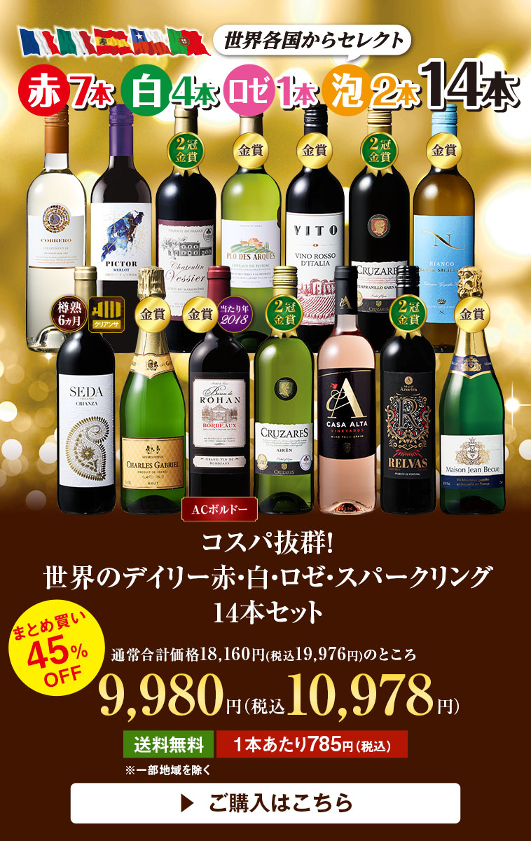 コスパ抜群！世界のデイリー赤・白・ロゼ・スパークリング14本セット