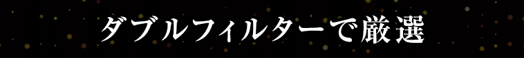 ダブルフィルターで厳選