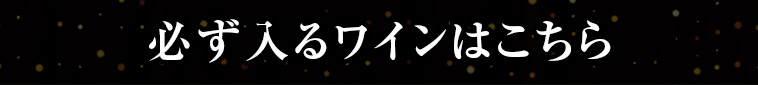 必ず入るワインはこちら