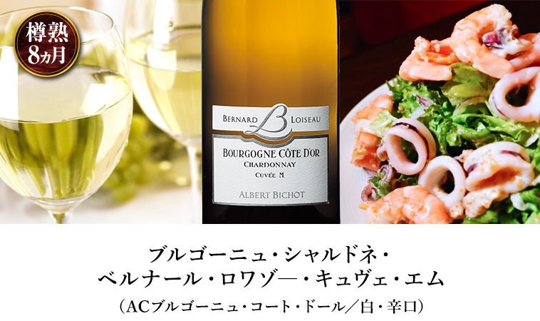 ブルゴーニュ・シャルドネ・ ベルナール・ロワゾ―・キュヴェ・エム（ACブルゴーニュ・コート・ドール／白・辛口）