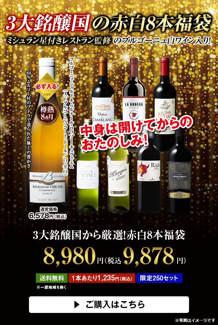 3大銘醸国から厳選！赤白8本福袋