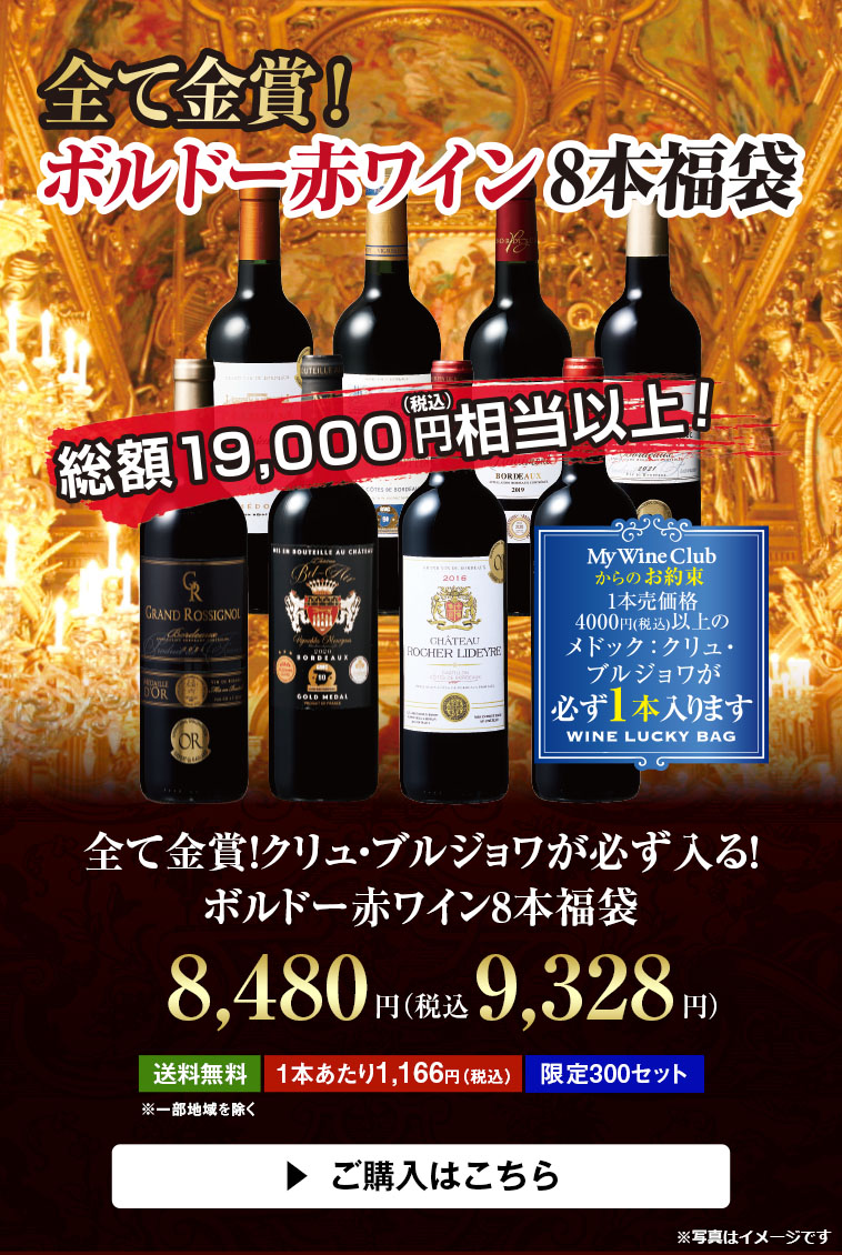 全て金賞！クリュ・ブルジョワが必ず入る！ボルドー赤ワイン8本福袋