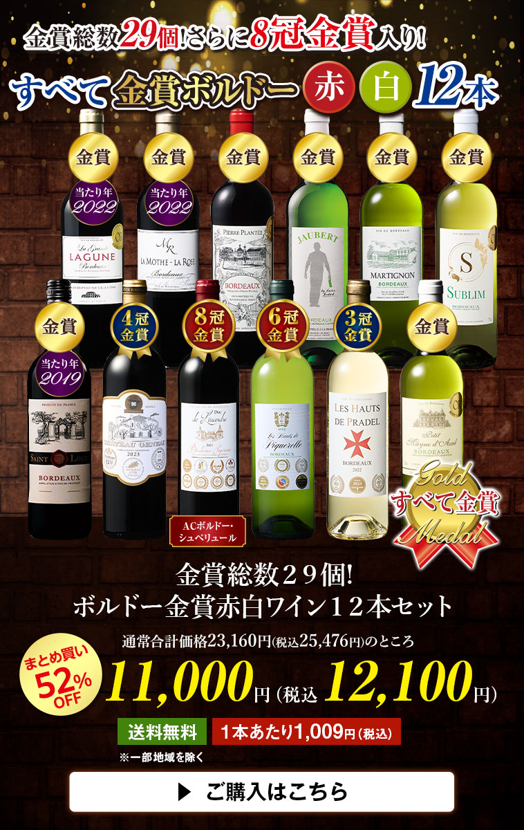 金賞総数２９個!ボルドー金賞赤白ワイン１２本セット
