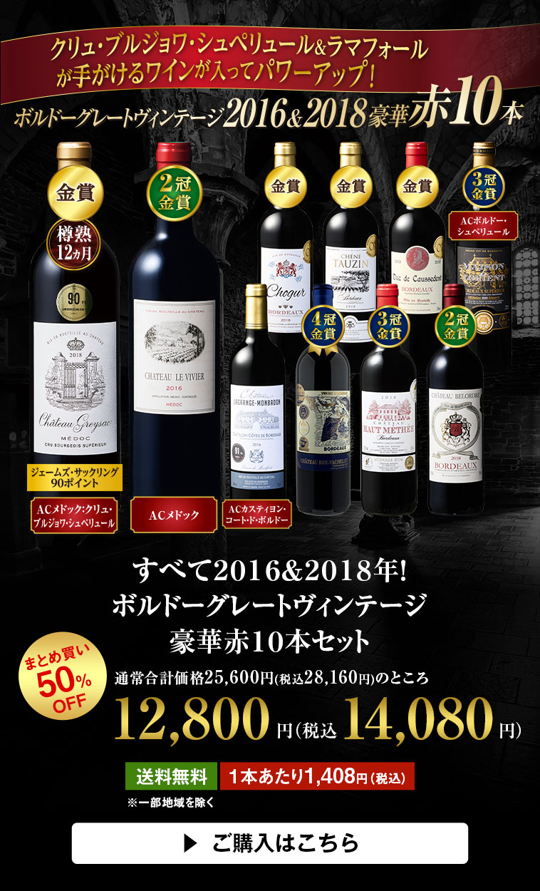 すべて２０１６＆２０１８年！ボルドーグレートヴィンテージ豪華赤１０本セット