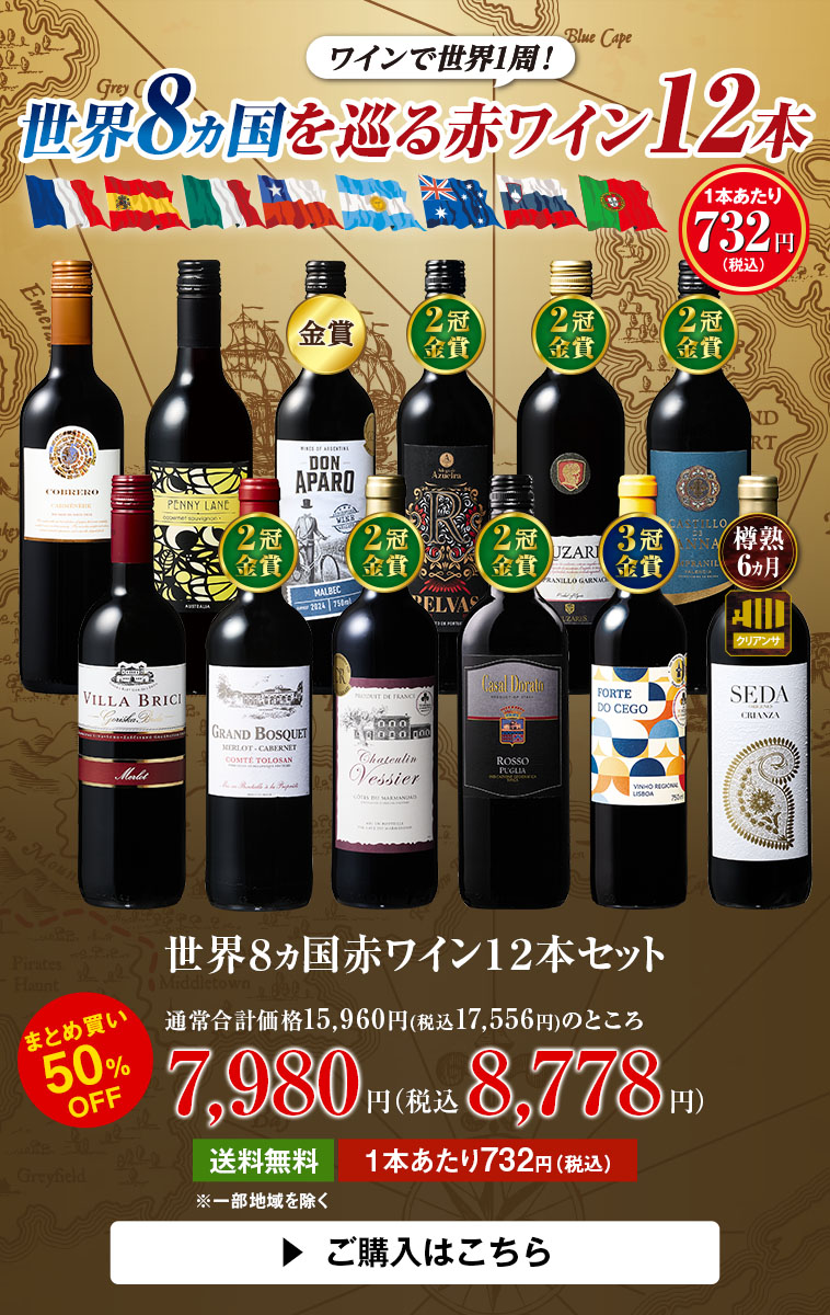 世界８ヵ国赤ワイン１２本セット
