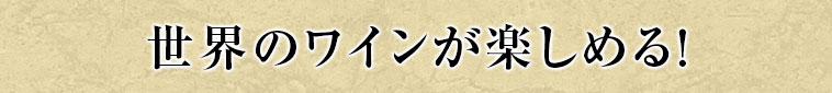 世界のワインが楽しめる！