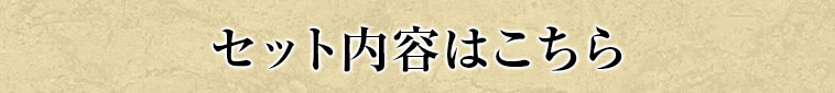 セットの内容はこちら