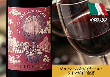 ソリチェッロ・ロッソ