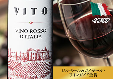 ヴィト・ヴィーノ・ロッソ