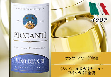 ピカンティ・ビアンコ