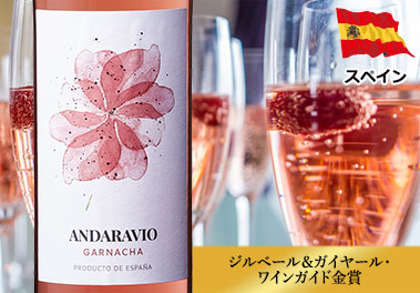 アンダラヴィオ・ガルナッチャ・ロゼ