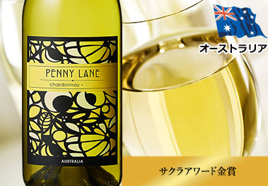 ペニー・レーン・シャルドネ