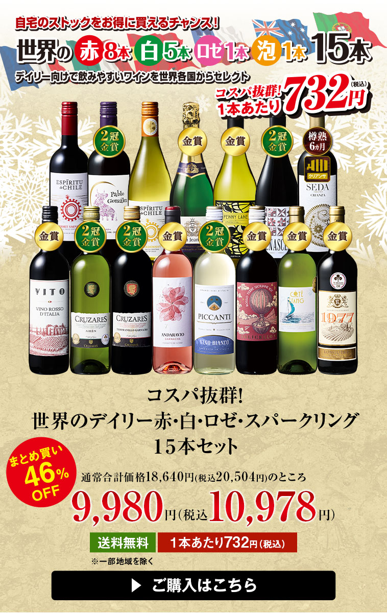 コスパ抜群！世界のデイリー赤・白・ロゼ・スパークリング１５本セット