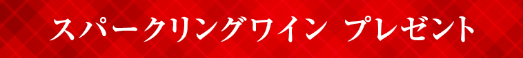 スパークリングワイン プレゼント
