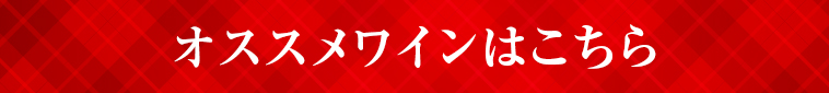 オススメワインはこちら
