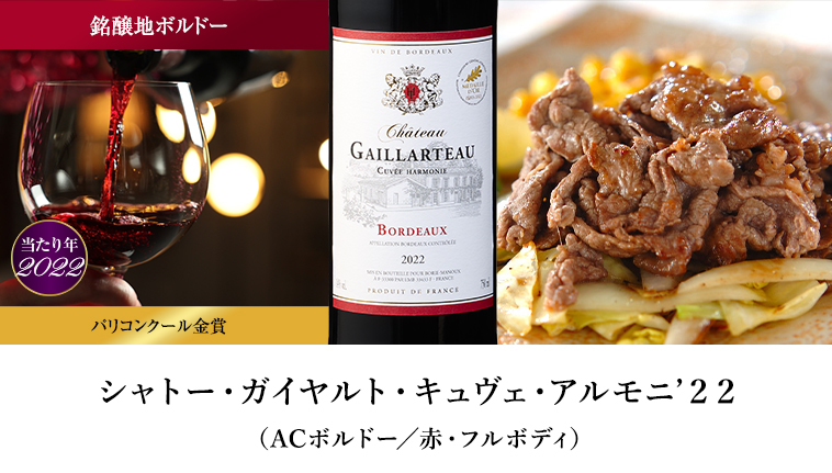 シャトー・ガイヤルト・キュヴェ・アルモニ’２２