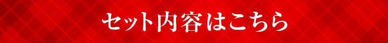セット内容はこちら