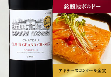 シャトー・クロウド・グランド・シュマン’２１