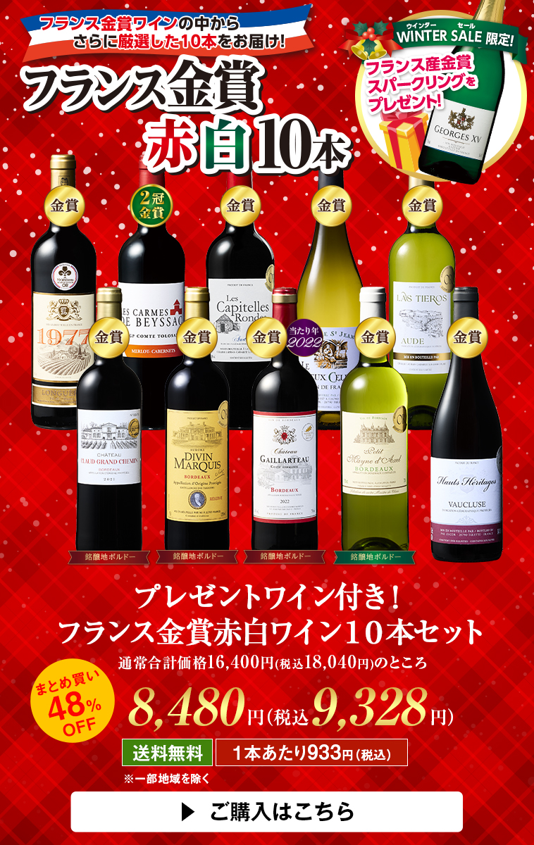 プレゼントワイン付き！フランス金賞赤白ワイン１０本セット