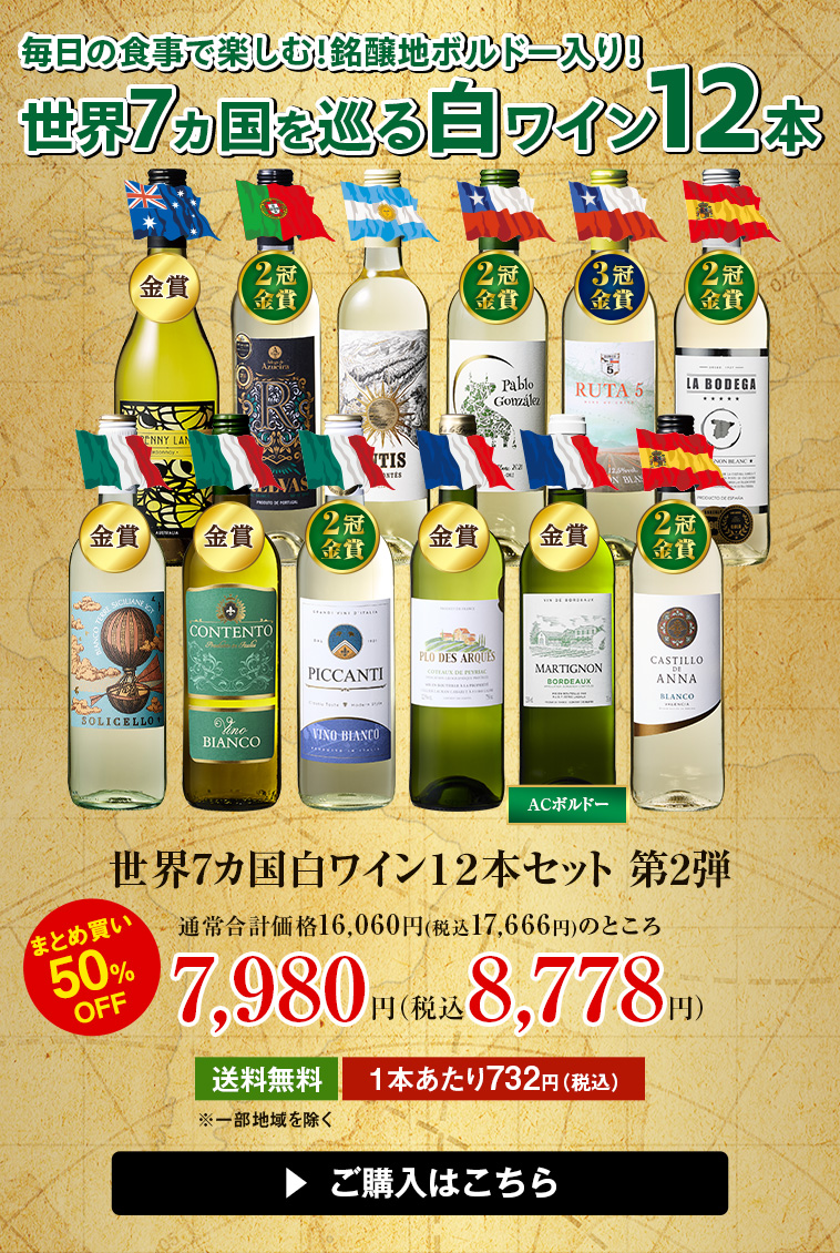 世界7カ国白ワイン１２本セット 第2弾