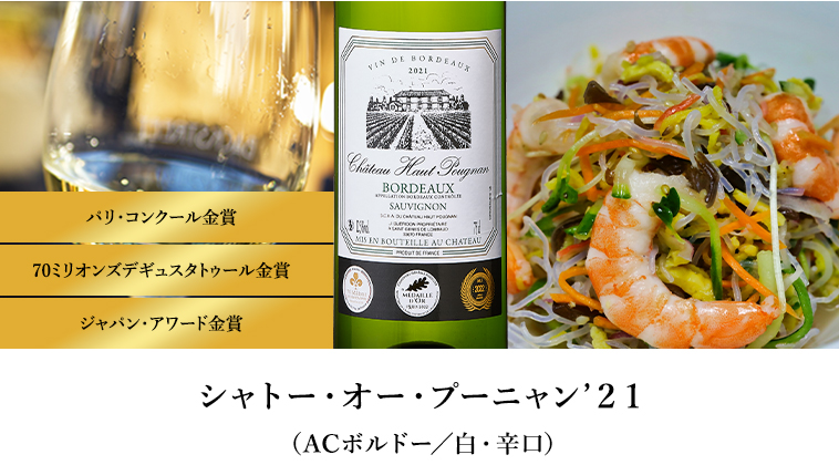 シャトー・オー・プーニャン’２１（ACボルドー／白・辛口）