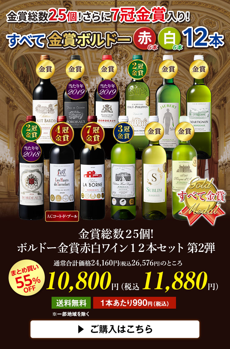 金賞総数25個!ボルドー金賞赤白ワイン１２本セット 第2弾