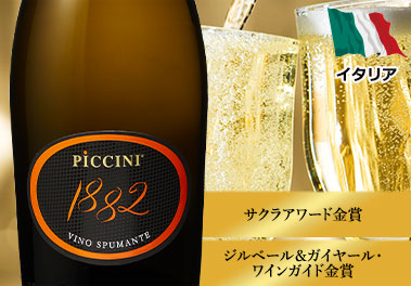 ピッチーニ・スプマンテ１８８２