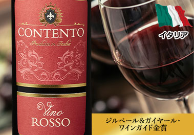 コンテント・ヴィーノ・ロッソ