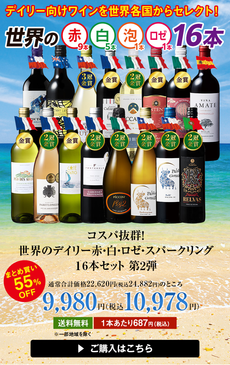 コスパ抜群！世界のデイリー赤・白・ロゼ・スパークリング１6本セット